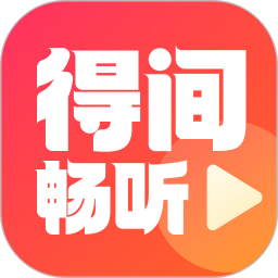 得间畅听