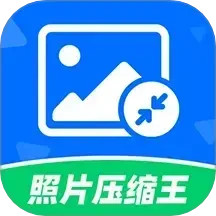 照片压缩王
