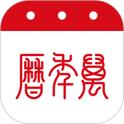 万年历