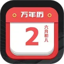 大吉黄历