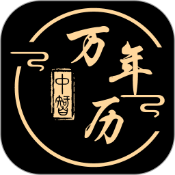 中智万年历