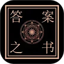 答案之书