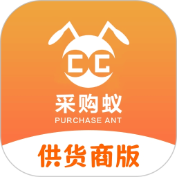 采购蚁供货商版