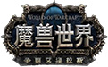 魔兽世界：争霸艾泽拉斯