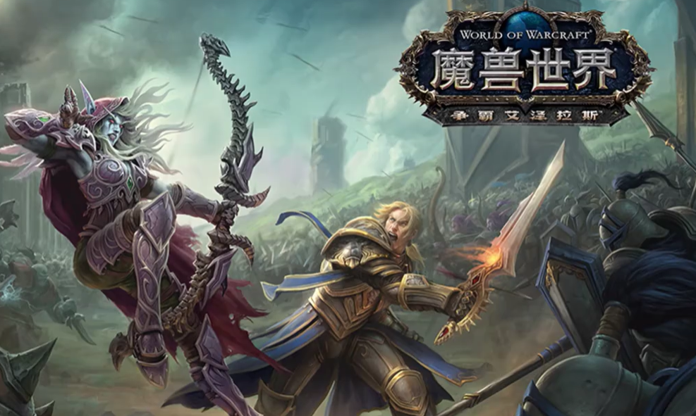 魔兽世界：争霸艾泽拉斯