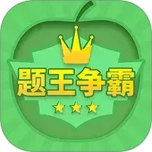 题王争霸