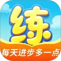 天天练
