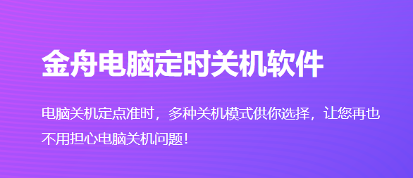 金舟电脑定时关机软件