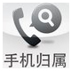 手机号码归属地查询软件