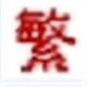 简体字繁体字转换工具