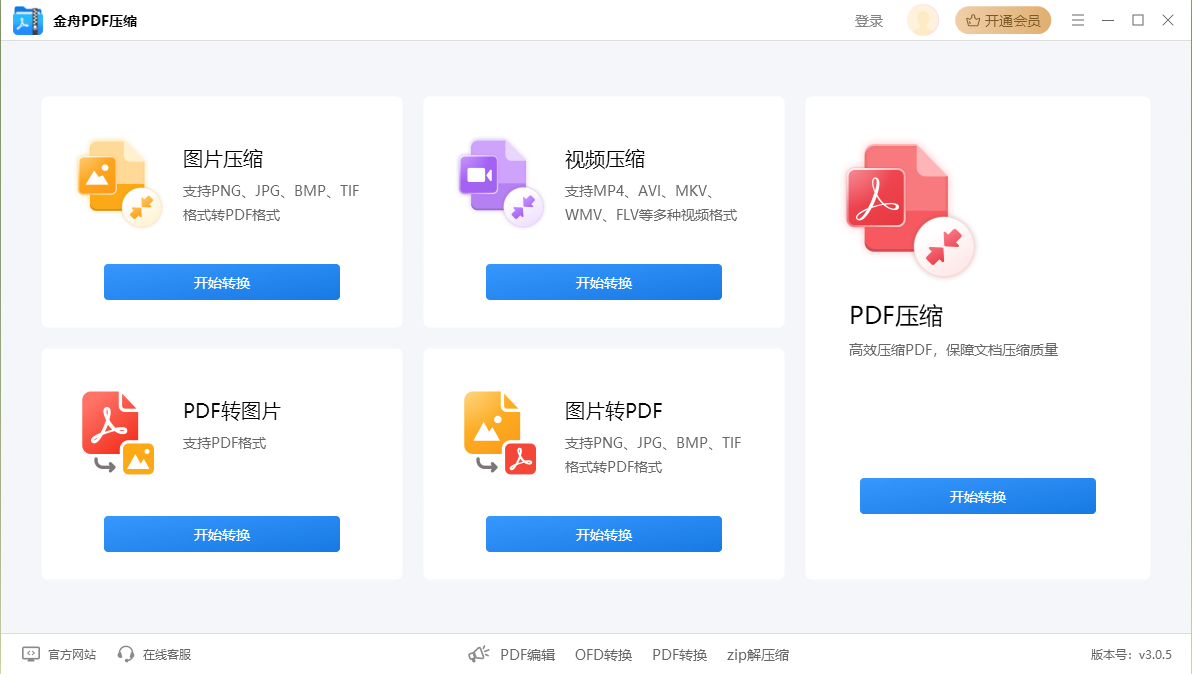 金舟pdf压缩
