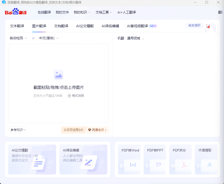 百度翻译桌面端