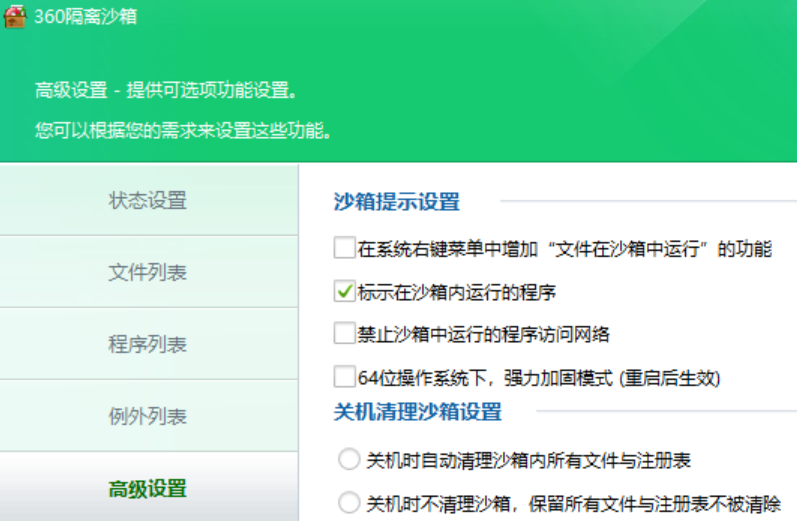 360隔离沙箱