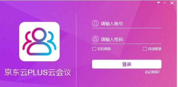 京东云plus云会议电脑版