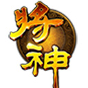 将神