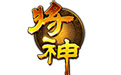 将神