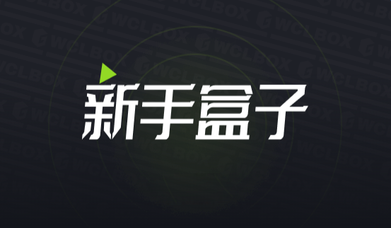 新手盒子