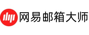 网易邮箱大师