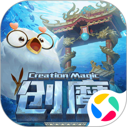创造与魔法