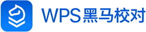 wps黑马校对公有云