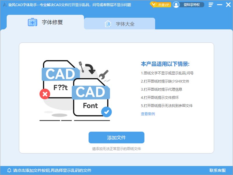 旋风cad字体助手