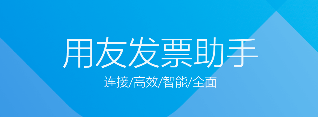 用友开票助手