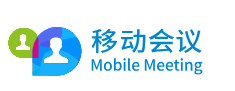 移动会议