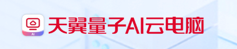 天翼云电脑