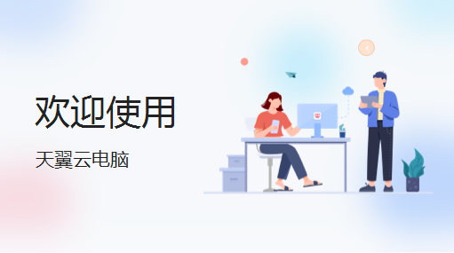 天翼云电脑mac版