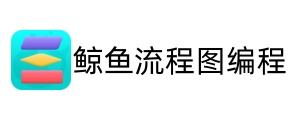 鲸鱼流程图编程