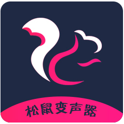 松鼠变声器