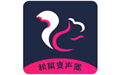 松鼠变声器