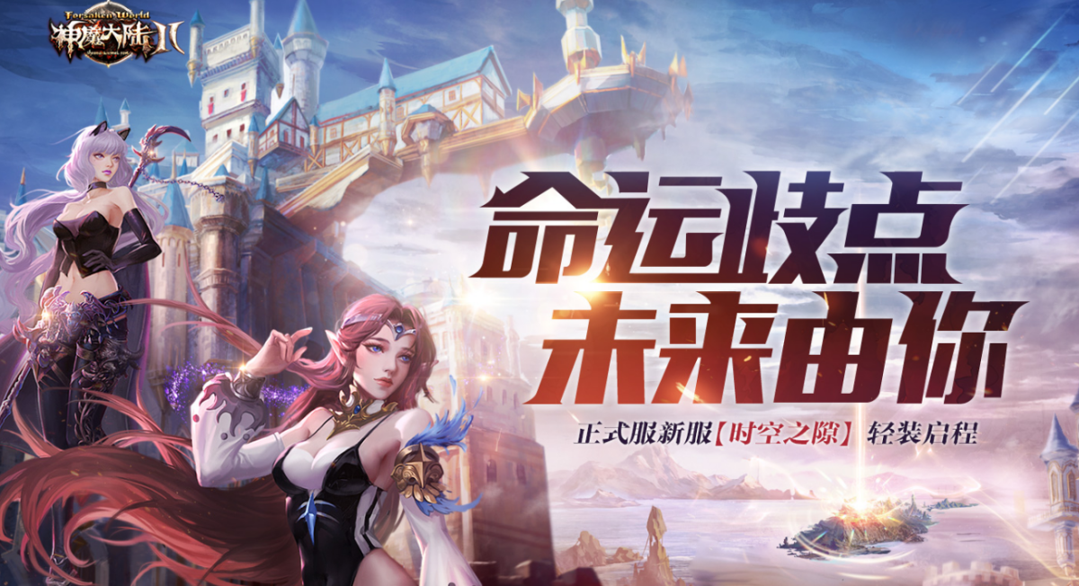 神魔大陆2