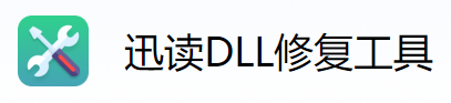 迅读dll修复工具