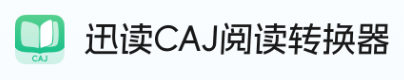 迅读caj阅读转换器