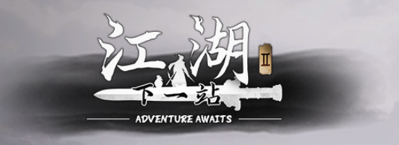 下一站江湖ⅱ