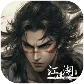 下一站江湖Ⅱ