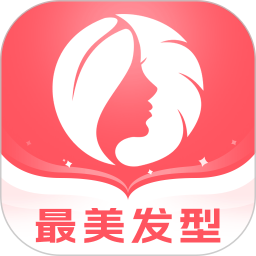 最美发型软件