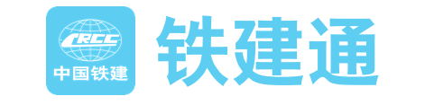铁建通