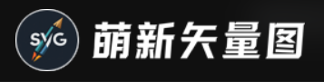 萌新矢量图