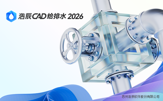 浩辰cad给排水