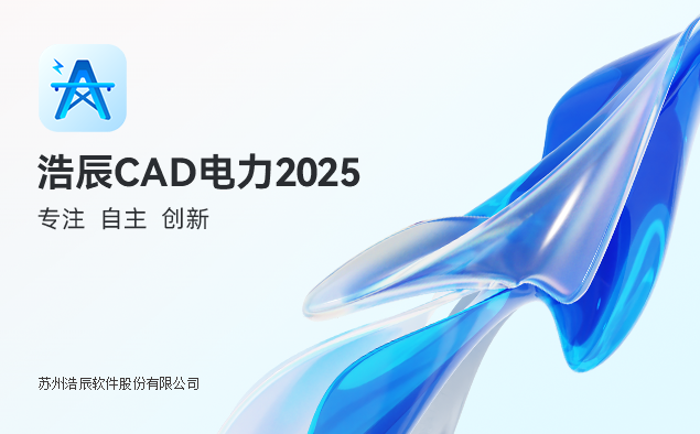 浩辰cad电力