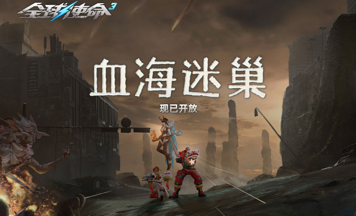 全球使命3