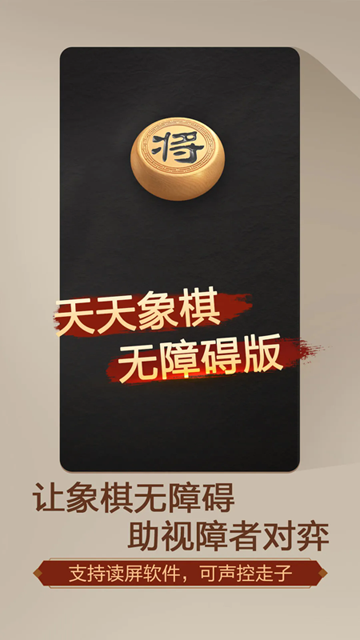 天天象棋(无障碍版)