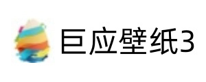 巨应壁纸3