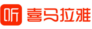 喜马拉雅应用电脑版