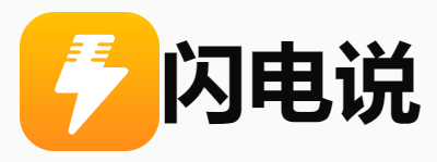 闪电说(ai语音输入法)mac版