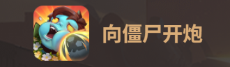 向僵尸开炮手游电脑版