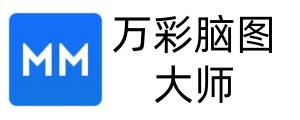 万彩脑图大师64位