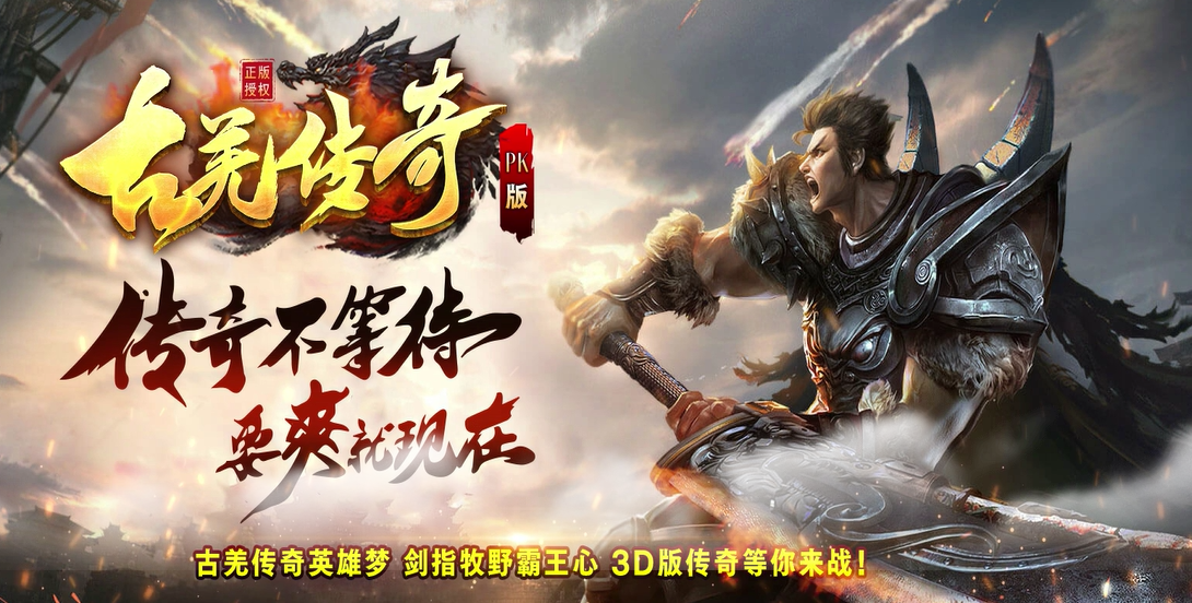 古羌传奇pk版